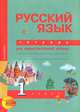Русский язык. 1 класс. Тетрадь для самостоятельной работы. ФГОС., Гольфман Екатерина Романовна 