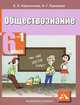 Обществознание. 6 класс. Учебник для общеобразовательных учреждений. В 2 ч. Ч.1. Человек и общество, Королькова Евгения Сергеевна, Суворова Надежда Григорьевна 