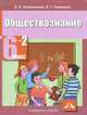 Обществознание. 6 класс. Учебник для общеобразовательных учреждений. В 2 ч. Ч.2. Человек и его права, Королькова Евгения Сергеевна, Суворова Надежда Григорьевна 