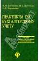 Практикум по бухгал. учету: Учеб. пос. для студентов средних профессиональных и высших уч. заведений, Кириллова Нина Александровна, Богаченко Вера Михайловна 