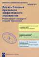 Десять базовых признаков эффективного управления: Реализация стандарта второго поколения / Под общ. ред. Р.Г. Чуракова. - 2-e изд., исправ. - (Библиотека руководителя и методиста., Анисимов Михаил Александрович, Балагина Елена Викторовна, Банникова Наталия Евгеньевна 
