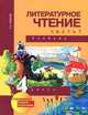 Литературное чтение. 4 класс. Учебник. Часть 1. ФГОС, Н. А. Чуракова 