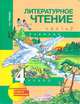 Литературное чтение. 4 класс. Учебник. В 2 частях. Часть 2, Н. А. Чуракова 