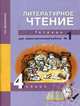 Литературное чтение. 4 класс. Тетрадь для самостоятельной работы. Часть 1. ФГОС, Малаховская Ольга Валериевна, Чуракова Наталия Александровна 