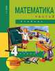 Математика. 4 класс. В 2 частях. Часть 2, А. Л. Чекин 