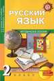 Чуракова, Байкова, Малаховская: Русский язык. 2 класс. Методическое пособие. ФГОС, Чуракова Наталия Александровна, Байкова Татьяна Андреевна, Малаховская Ольга Валериевна&nbsp; все, Каленчук Мария Леонидовна&nbsp; скрыть 