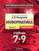Макарова Информатика 7–9 кл. ч.2. (Практикум) (Питер Пресс), Макарова Наталья Владимировна, Кочурова Елена Геннадиевна, Николайчук Галина Семеновна, Титова Юлияна Францевна, Нилова Юлия Николаевна 