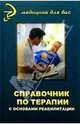 Справочник по терапии с основами реабилитации, Пасиешвили Л. М., Заздравнов А. А., Шапкин В. Е. 