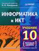Информатика и ИКТ. Учебник. 10 класс. Базовый уровень. 2-е изд., Галина Николайчук, Юлияна Титова, Наталья Владимировна Макарова 
