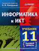 Информатика и ИКТ. Учебник. 11 класс. Базовый уровень, Макарова Наталья Владимировна, Николайчук Галина Семеновна, Титова Юлияна Францевна 