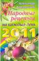 Народные рецепты на каждый день 2011 года, Кородецкий Александр Владимирович 