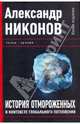 История отмороженных в контексте глобального потепления, Никонов Александр Петрович 
