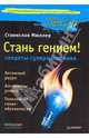 Стань гением! Секреты супермышления, Мюллер Станислав 