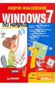 Windows 7 без напряга, Жвалевский Андрей Валентинович 
