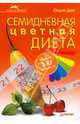 Семидневная цветная диета, Дан Ольга 