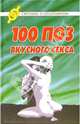 100 поз вкусного секса, Разгуляев Василий 