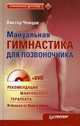 Мануальная гимнастика для позвоночника (+DVD), Ченцов Виктор 