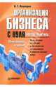 Организация бизнеса с нуля. Советы практика, Лошкарев Василий Геннадьевич 
