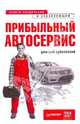 Прибыльный автосервис. Советы владельцам и управляющим, Дубровский Дмитрий Алексеевич 