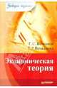 Экономическая теория, Вечканов Григорий Сергеевич, Вечканова Галина Ростиславовна 