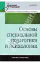 Основы специальной педагогики и психологии, Трофимова Нелли Михайловна, Дуванова Светлана Петровна, Трофимова Наталья Борисовна, Пушкина Татьяна Федоровна 