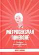 Метросексуал поневоле. Заметки несостоявшегося хиппи, Питер Хайман 