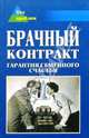 Брачный контракт. Гарантия семейного счастья, Гаспарян Арсен 