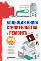 Большая книга строительства и ремонта (+DVD с видеокурсом), Симонов Евгений Витальевич 