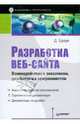 Разработка веб-сайта. Взаимодействие с заказчиком, дизайнером и программистом, Д. Браун 