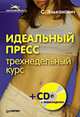 Идеальный пресс. Трехнедельный курс (+ CD-ROM). Трехнедельный курс (+ CD-ROM), Эльканович Светлана Феликсовна 