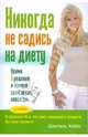 Никогда не садись на диету! Прими 5 решений и измени свою жизнь навсегда, Хоббс Ш. 