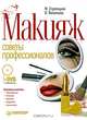 Макияж. Советы профессионалов. Полноцветное издание. Книга + DVD с видеокурсом, Васильева Ольга, Стрелецкая М. 