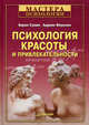 Психология красоты и привлекательности, Суэми Вирен, Фернхем Адриан 