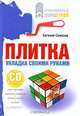 Плитка. Укладка своими руками (+СD с видеокурсом), Симонов Евгений Витальевич 
