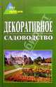 Декоративное садоводство, Новоселова Татьяна Алексеевна 