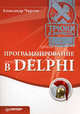 Программирование в Delphi. Трюки и эффекты, Чиртик Александр Анатольевич 