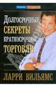 Долгосрочные секреты краткосрочной торговли, Вильямс Ларри 