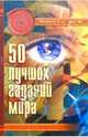 50 лучших гаданий мира., Остапенко Лилия Владимировна, Штеренберг Наталья Алексеевна 