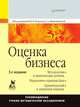 Оценка бизнеса: Учебное пособие. 3-е изд., Под редакцией В. Е. Есипова 