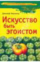 Искусство быть эгоистом, Киршнер Джозеф 