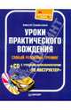 Уроки практического вождения. Самый реальный тренинг (+CD с учебным автосимулятором '3D Инструктор'), Громаковский Алексей Алексеевич 