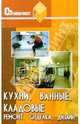 Кухни, ванные, кладовые (ремонт, отделка, дизайн). - (Стройвариант), Буравчук Георгий 