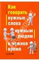 Как говорить нужные слова нужным людям в нужное время., Сигал Гарри 