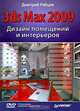 Дизайн помещений и интерьеров в 3ds Max 2009 (+DVD), Рябцев Дмитрий Владиславович 
