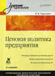 Ценовая политика предприятия: Учебник для вузов. 3-е издание, Тарасевич Валентина Михайловна 