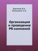 Организация и проведение PR-кампаний. Краткий курс, Малькевич Александр Александрович, Барежев Виктор Александрович 