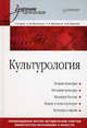 Культурология. Учебник для вузов, Драч Геннадий Владимирович, Штомпель О. М., Штомпель Л. А., Королев В. К. 