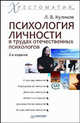 Психология личности в трудах отечественных психологов. Хрестоматия. 2-е изд. переработанное и дополненное, Куликов Лев Васильевич 