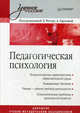 Педагогическая психология. Учебное пособие. Гриф УМО МО РФ, Под редакцией Л. Регуш, А. Орловой 