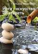 Йога — искусство не стареть (+DVD), Татьяна Игнатьева 